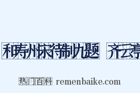 和寿州宋待制九题·齐云亭是什么意思的图片
